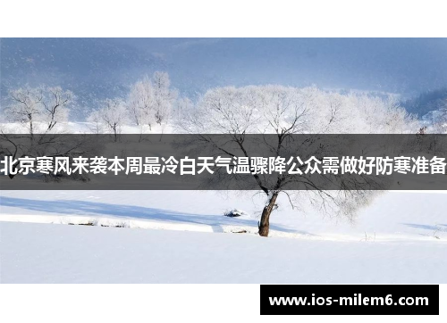 北京寒风来袭本周最冷白天气温骤降公众需做好防寒准备