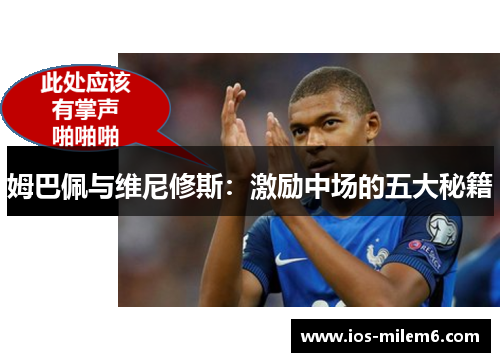 姆巴佩与维尼修斯：激励中场的五大秘籍