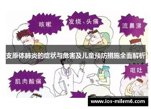 支原体肺炎的症状与危害及儿童预防措施全面解析