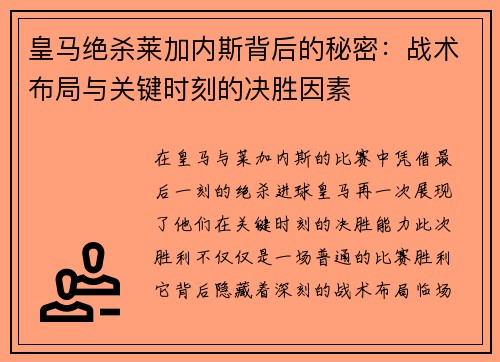 皇马绝杀莱加内斯背后的秘密：战术布局与关键时刻的决胜因素