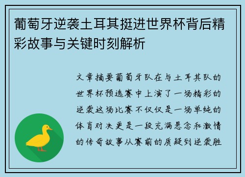 葡萄牙逆袭土耳其挺进世界杯背后精彩故事与关键时刻解析
