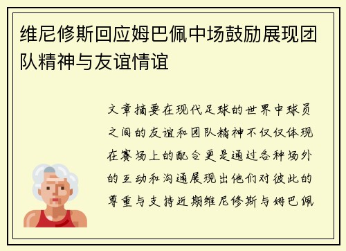 维尼修斯回应姆巴佩中场鼓励展现团队精神与友谊情谊