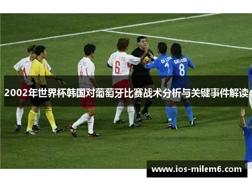 2002年世界杯韩国对葡萄牙比赛战术分析与关键事件解读