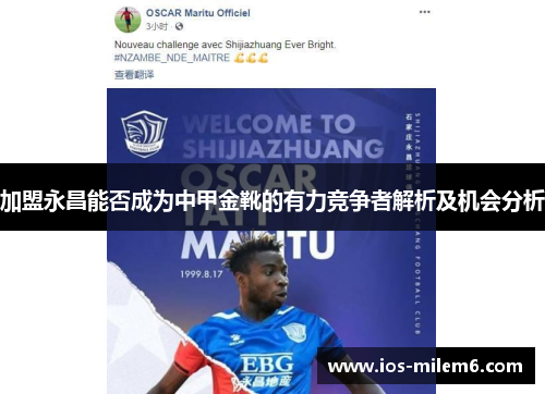 加盟永昌能否成为中甲金靴的有力竞争者解析及机会分析