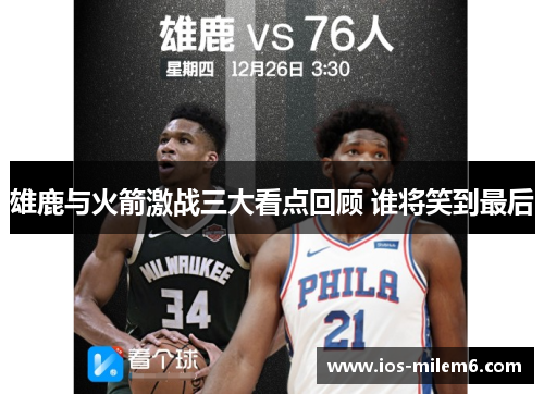 雄鹿与火箭激战三大看点回顾 谁将笑到最后