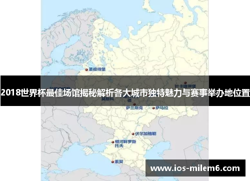 2018世界杯最佳场馆揭秘解析各大城市独特魅力与赛事举办地位置