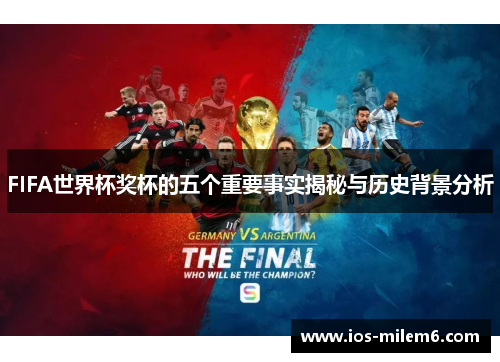 FIFA世界杯奖杯的五个重要事实揭秘与历史背景分析