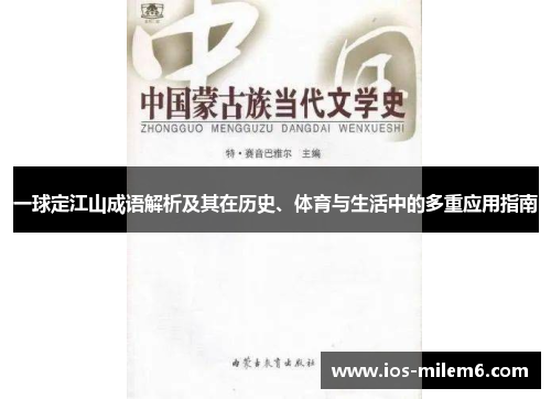 一球定江山成语解析及其在历史、体育与生活中的多重应用指南