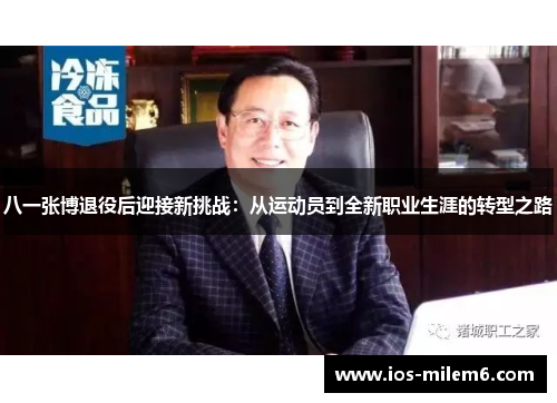 八一张博退役后迎接新挑战：从运动员到全新职业生涯的转型之路