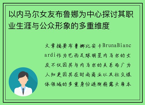 以内马尔女友布鲁娜为中心探讨其职业生涯与公众形象的多重维度