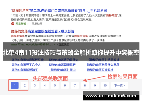 北单4串11投注技巧与策略全解析助你提升中奖概率