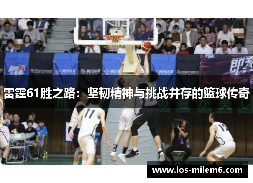 雷霆61胜之路：坚韧精神与挑战并存的篮球传奇