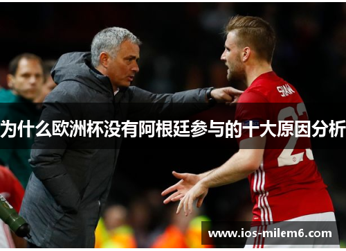 为什么欧洲杯没有阿根廷参与的十大原因分析
