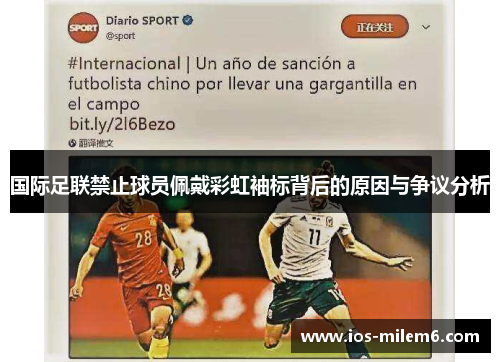国际足联禁止球员佩戴彩虹袖标背后的原因与争议分析