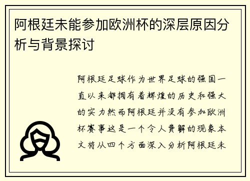 阿根廷未能参加欧洲杯的深层原因分析与背景探讨