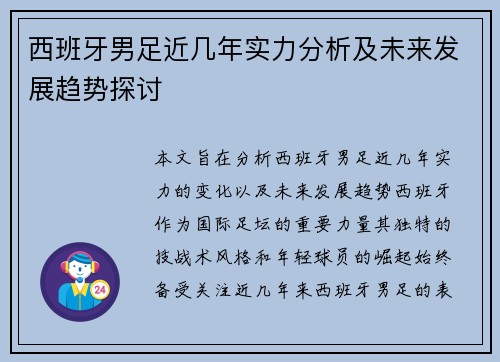 西班牙男足近几年实力分析及未来发展趋势探讨