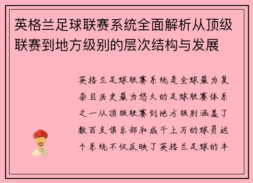 英格兰足球联赛系统全面解析从顶级联赛到地方级别的层次结构与发展