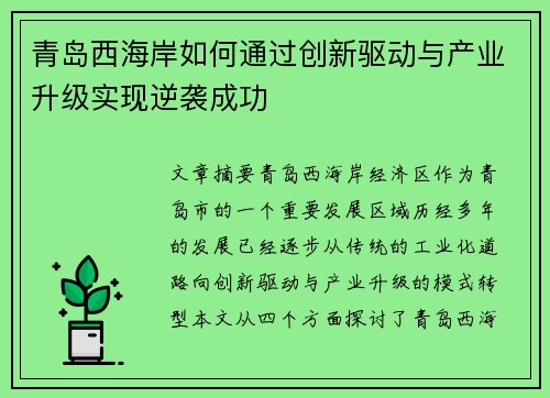 青岛西海岸如何通过创新驱动与产业升级实现逆袭成功