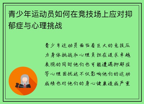 青少年运动员如何在竞技场上应对抑郁症与心理挑战