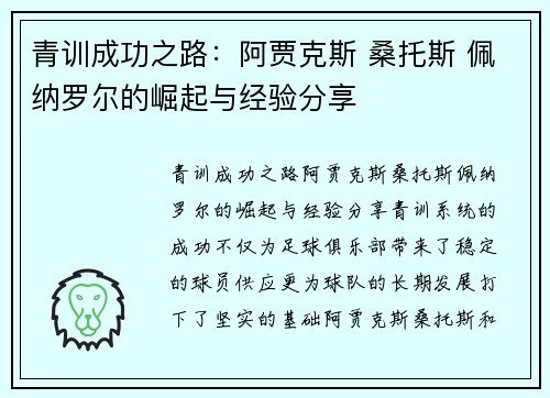青训成功之路：阿贾克斯 桑托斯 佩纳罗尔的崛起与经验分享