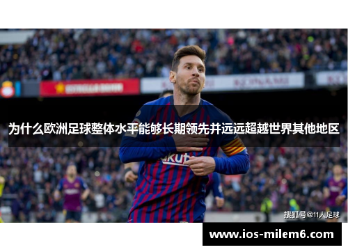 为什么欧洲足球整体水平能够长期领先并远远超越世界其他地区