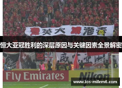 恒大亚冠胜利的深层原因与关键因素全景解密