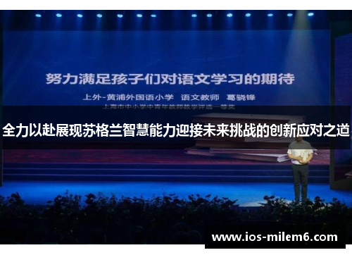 全力以赴展现苏格兰智慧能力迎接未来挑战的创新应对之道