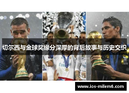 切尔西与金球奖缘分深厚的背后故事与历史交织