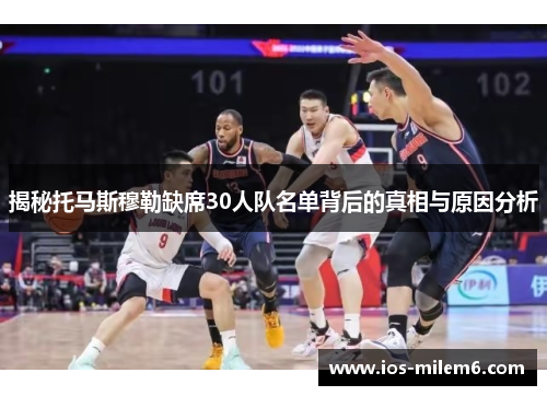 揭秘托马斯穆勒缺席30人队名单背后的真相与原因分析