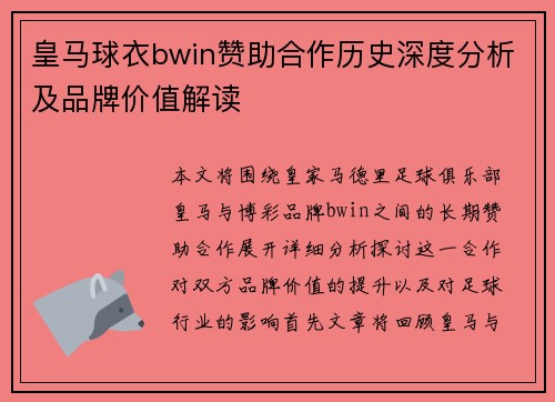 皇马球衣bwin赞助合作历史深度分析及品牌价值解读