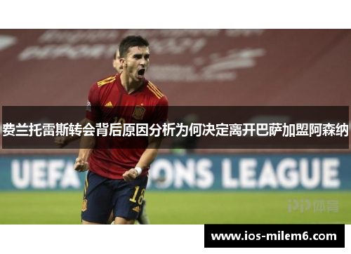 费兰托雷斯转会背后原因分析为何决定离开巴萨加盟阿森纳