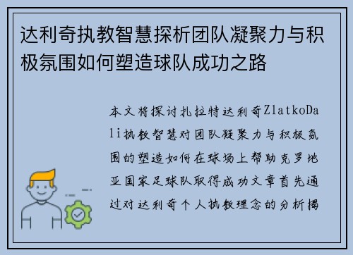 达利奇执教智慧探析团队凝聚力与积极氛围如何塑造球队成功之路