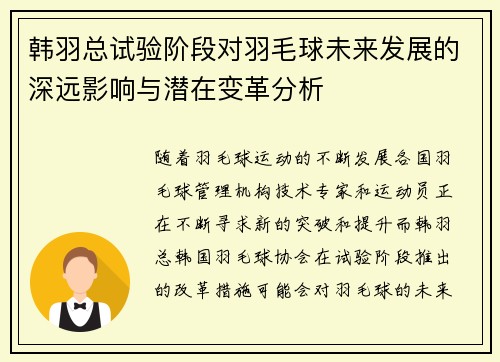 韩羽总试验阶段对羽毛球未来发展的深远影响与潜在变革分析