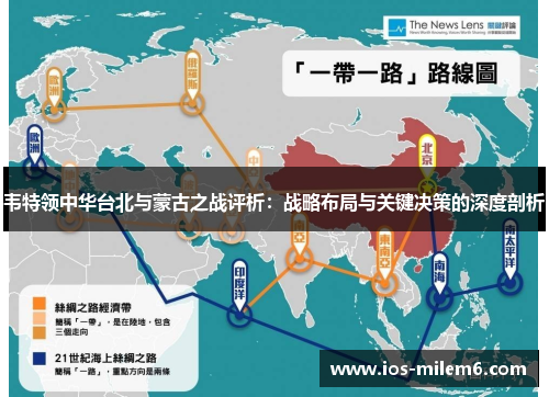 韦特领中华台北与蒙古之战评析：战略布局与关键决策的深度剖析
