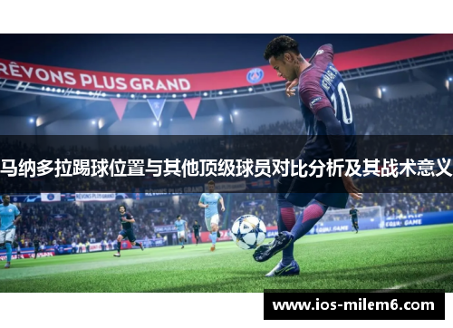 马纳多拉踢球位置与其他顶级球员对比分析及其战术意义