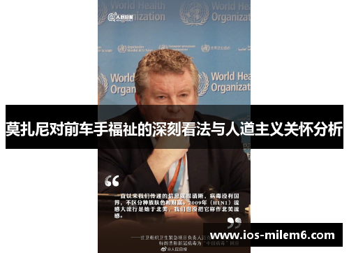 莫扎尼对前车手福祉的深刻看法与人道主义关怀分析