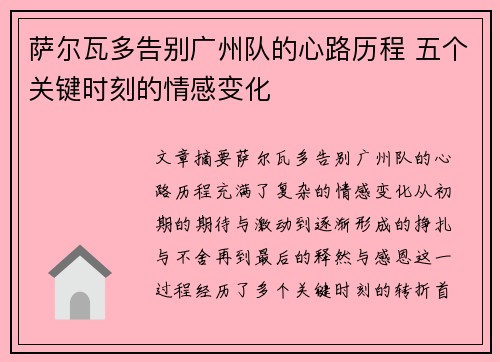 萨尔瓦多告别广州队的心路历程 五个关键时刻的情感变化