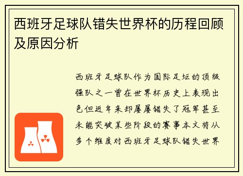 西班牙足球队错失世界杯的历程回顾及原因分析 西班牙足球队错失世界杯的历程回顾及原因分析