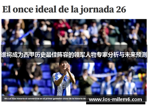 谁将成为西甲历史最佳阵容的领军人物专家分析与未来预测