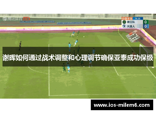 谢晖如何通过战术调整和心理调节确保亚泰成功保级