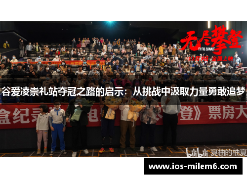 谷爱凌崇礼站夺冠之路的启示:从挑战中汲取力量勇敢追梦 谷爱凌崇礼站夺冠之路的启示:从挑战中汲取力量勇敢追梦