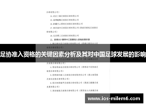 足协准入资格的关键因素分析及其对中国足球发展的影响 足协准入资格的关键因素分析及其对中国足球发展的影响