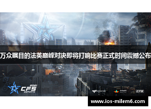 万众瞩目的法英巅峰对决即将打响比赛正式时间震撼公布