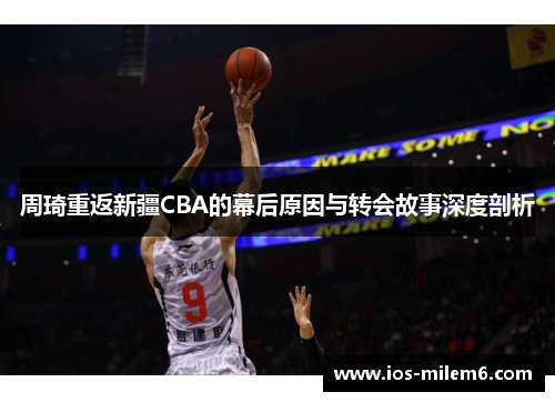 周琦重返新疆CBA的幕后原因与转会故事深度剖析 周琦重返新疆CBA的幕后原因与转会故事深度剖析