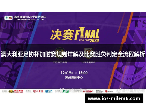 澳大利亚足协杯加时赛规则详解及比赛胜负判定全流程解析 澳大利亚足协杯加时赛规则详解及比赛胜负判定全流程解析