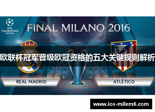欧联杯冠军晋级欧冠资格的五大关键规则解析