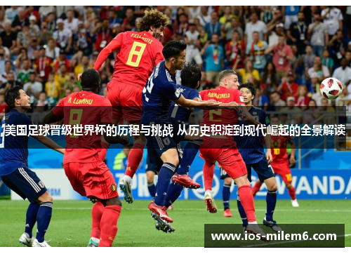 美国足球晋级世界杯的历程与挑战 从历史积淀到现代崛起的全景解读