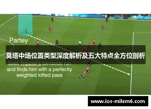 莫塔中场位置类型深度解析及五大特点全方位剖析