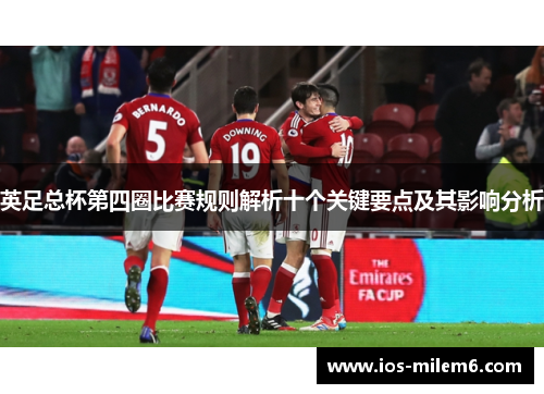 英足总杯第四圈比赛规则解析十个关键要点及其影响分析