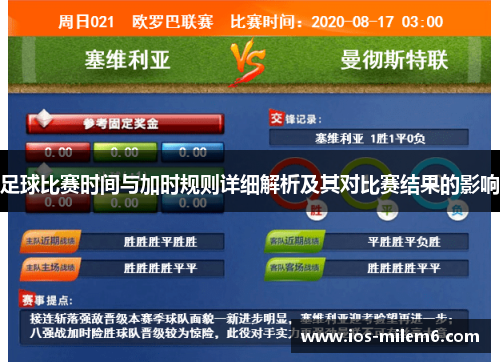 足球比赛时间与加时规则详细解析及其对比赛结果的影响